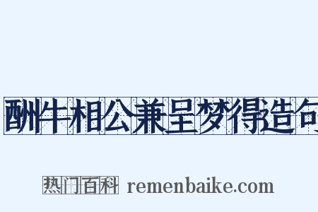 酬牛相公兼呈梦得造句是什么意思的图片